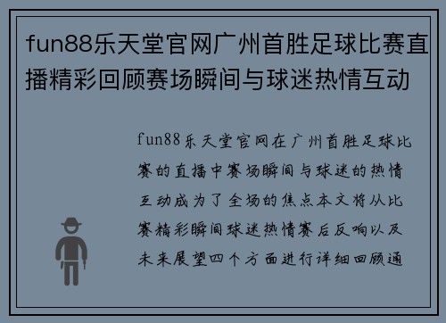 fun88乐天堂官网广州首胜足球比赛直播精彩回顾赛场瞬间与球迷热情互动