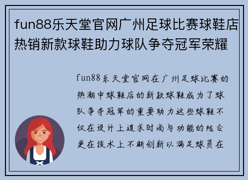 fun88乐天堂官网广州足球比赛球鞋店热销新款球鞋助力球队争夺冠军荣耀