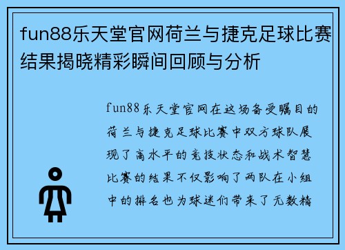 fun88乐天堂官网荷兰与捷克足球比赛结果揭晓精彩瞬间回顾与分析