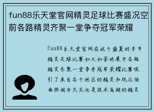 fun88乐天堂官网精灵足球比赛盛况空前各路精灵齐聚一堂争夺冠军荣耀
