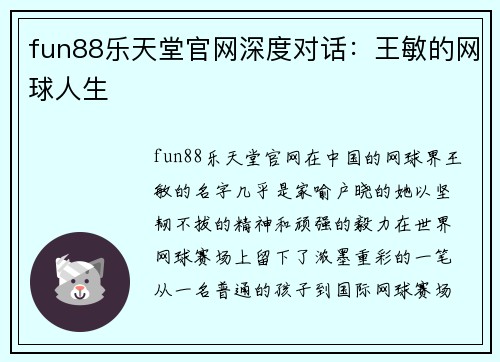 fun88乐天堂官网深度对话：王敏的网球人生