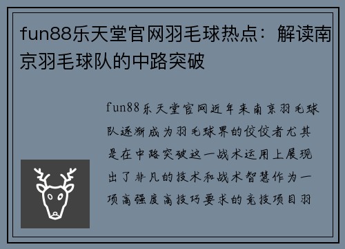 fun88乐天堂官网羽毛球热点：解读南京羽毛球队的中路突破