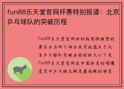 fun88乐天堂官网杯赛特别报道：北京乒乓球队的突破历程