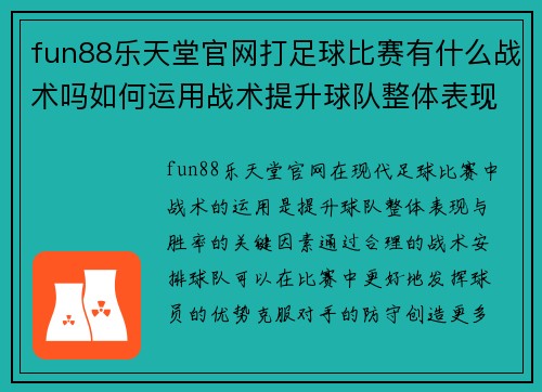 fun88乐天堂官网打足球比赛有什么战术吗如何运用战术提升球队整体表现与胜率