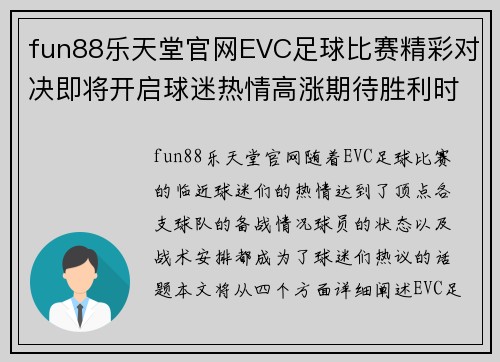 fun88乐天堂官网EVC足球比赛精彩对决即将开启球迷热情高涨期待胜利时刻