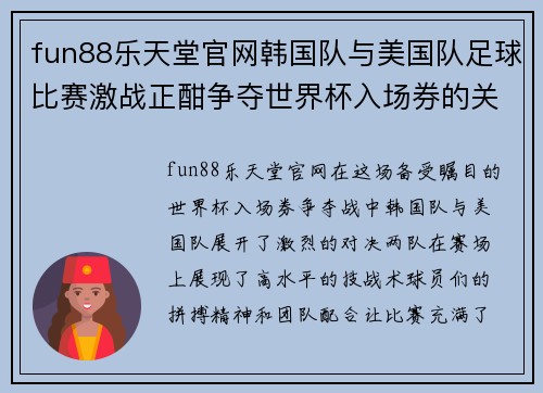 fun88乐天堂官网韩国队与美国队足球比赛激战正酣争夺世界杯入场券的关键对决