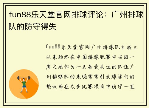 fun88乐天堂官网排球评论：广州排球队的防守得失