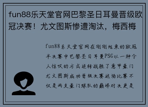 fun88乐天堂官网巴黎圣日耳曼晋级欧冠决赛！尤文图斯惨遭淘汰，梅西梅开二度助球队逆转胜