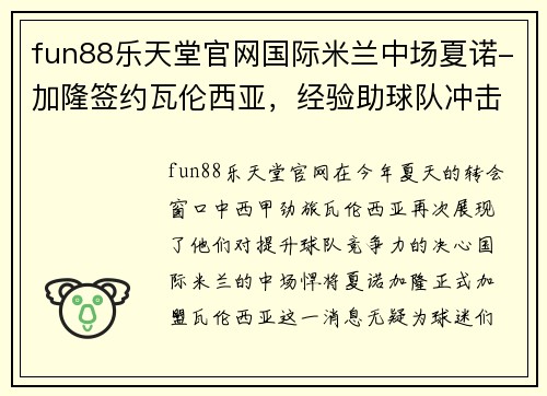 fun88乐天堂官网国际米兰中场夏诺-加隆签约瓦伦西亚，经验助球队冲击联赛前四