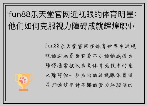 fun88乐天堂官网近视眼的体育明星：他们如何克服视力障碍成就辉煌职业生涯