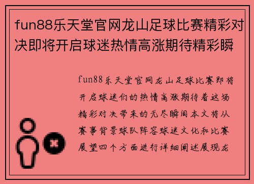 fun88乐天堂官网龙山足球比赛精彩对决即将开启球迷热情高涨期待精彩瞬间
