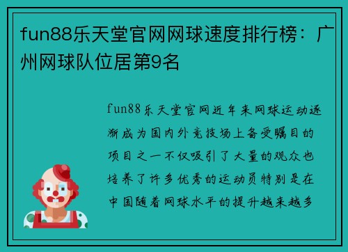 fun88乐天堂官网网球速度排行榜：广州网球队位居第9名