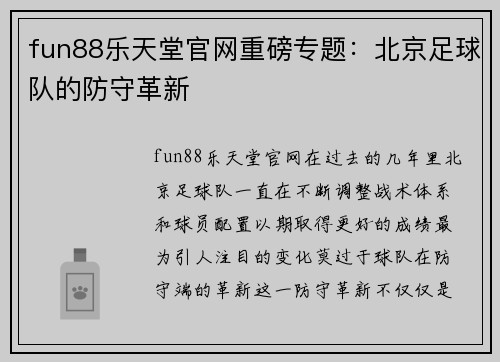 fun88乐天堂官网重磅专题：北京足球队的防守革新