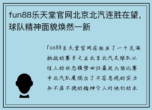 fun88乐天堂官网北京北汽连胜在望，球队精神面貌焕然一新