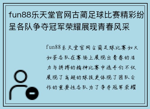 fun88乐天堂官网古蔺足球比赛精彩纷呈各队争夺冠军荣耀展现青春风采