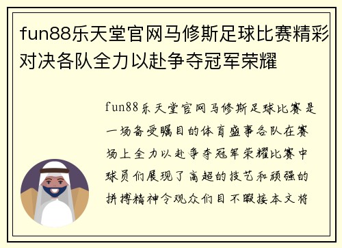 fun88乐天堂官网马修斯足球比赛精彩对决各队全力以赴争夺冠军荣耀