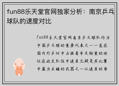 fun88乐天堂官网独家分析：南京乒乓球队的速度对比