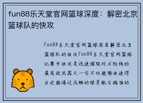 fun88乐天堂官网篮球深度：解密北京篮球队的快攻