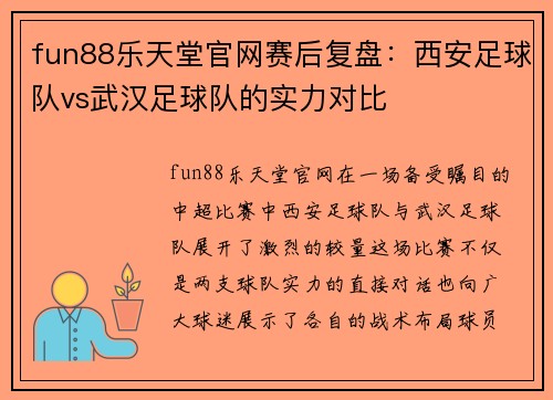 fun88乐天堂官网赛后复盘：西安足球队vs武汉足球队的实力对比