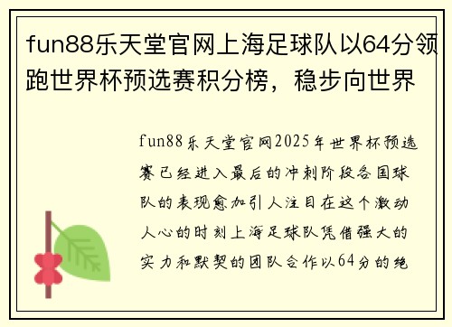 fun88乐天堂官网上海足球队以64分领跑世界杯预选赛积分榜，稳步向世界杯进军