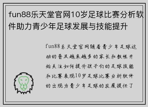 fun88乐天堂官网10岁足球比赛分析软件助力青少年足球发展与技能提升