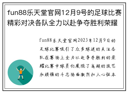fun88乐天堂官网12月9号的足球比赛精彩对决各队全力以赴争夺胜利荣耀