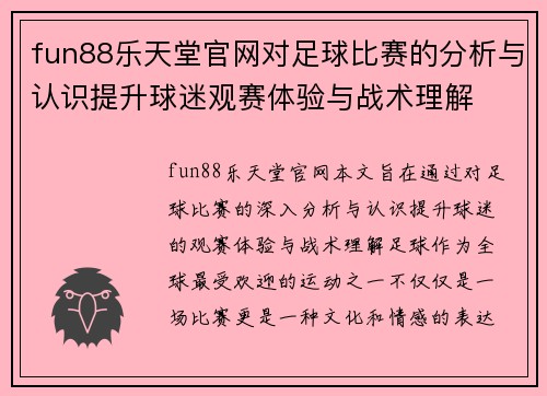 fun88乐天堂官网对足球比赛的分析与认识提升球迷观赛体验与战术理解