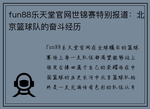 fun88乐天堂官网世锦赛特别报道：北京篮球队的奋斗经历