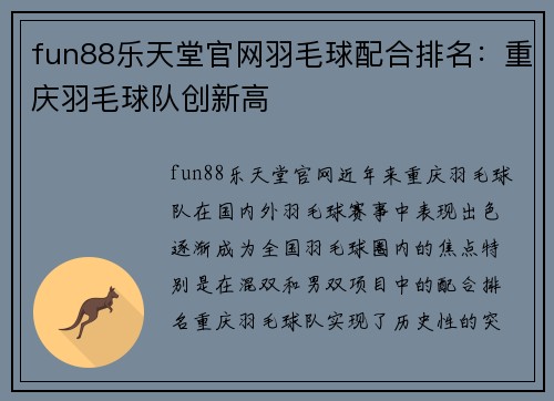 fun88乐天堂官网羽毛球配合排名：重庆羽毛球队创新高