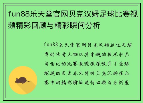 fun88乐天堂官网贝克汉姆足球比赛视频精彩回顾与精彩瞬间分析