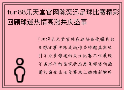 fun88乐天堂官网陈奕迅足球比赛精彩回顾球迷热情高涨共庆盛事