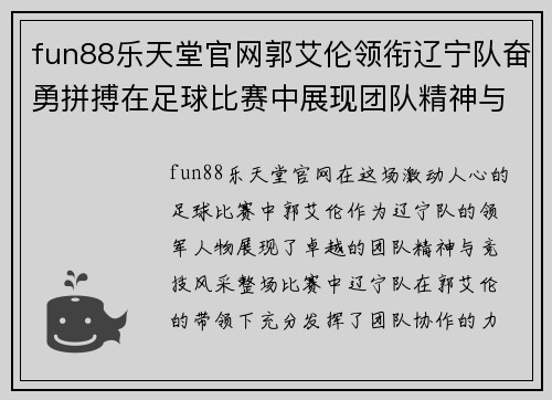 fun88乐天堂官网郭艾伦领衔辽宁队奋勇拼搏在足球比赛中展现团队精神与竞技风采