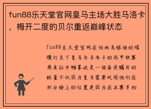 fun88乐天堂官网皇马主场大胜马洛卡，梅开二度的贝尔重返巅峰状态