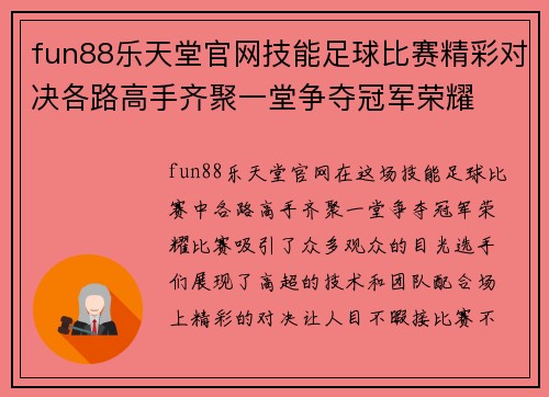 fun88乐天堂官网技能足球比赛精彩对决各路高手齐聚一堂争夺冠军荣耀