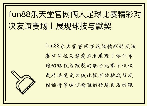 fun88乐天堂官网俩人足球比赛精彩对决友谊赛场上展现球技与默契