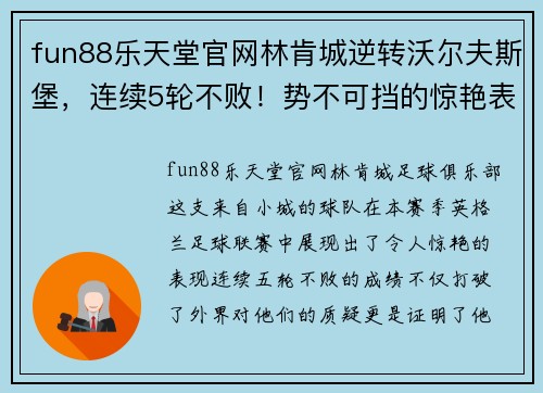 fun88乐天堂官网林肯城逆转沃尔夫斯堡，连续5轮不败！势不可挡的惊艳表现！