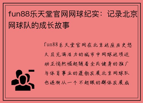 fun88乐天堂官网网球纪实：记录北京网球队的成长故事