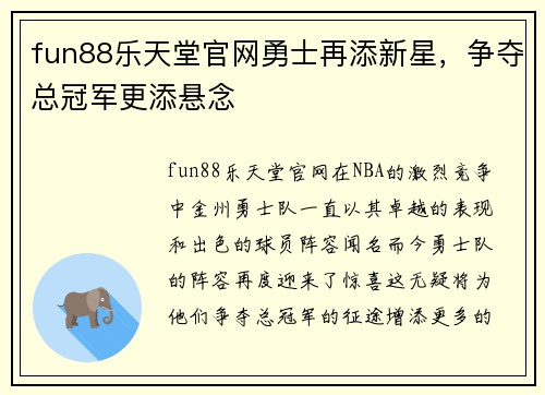 fun88乐天堂官网勇士再添新星，争夺总冠军更添悬念