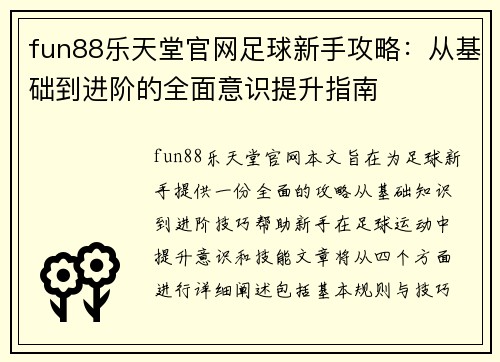 fun88乐天堂官网足球新手攻略：从基础到进阶的全面意识提升指南