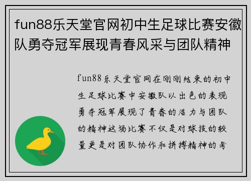 fun88乐天堂官网初中生足球比赛安徽队勇夺冠军展现青春风采与团队精神