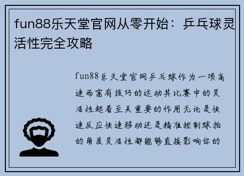 fun88乐天堂官网从零开始：乒乓球灵活性完全攻略