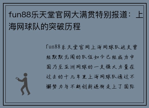 fun88乐天堂官网大满贯特别报道：上海网球队的突破历程