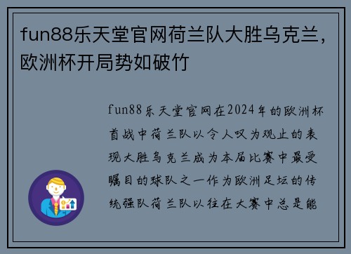 fun88乐天堂官网荷兰队大胜乌克兰，欧洲杯开局势如破竹