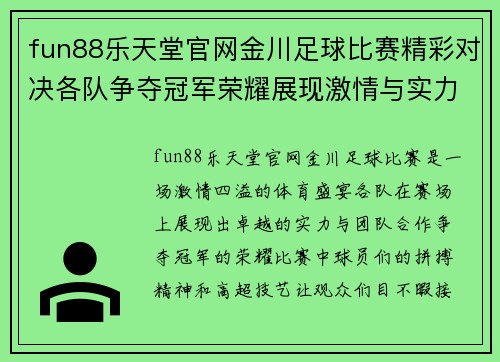fun88乐天堂官网金川足球比赛精彩对决各队争夺冠军荣耀展现激情与实力