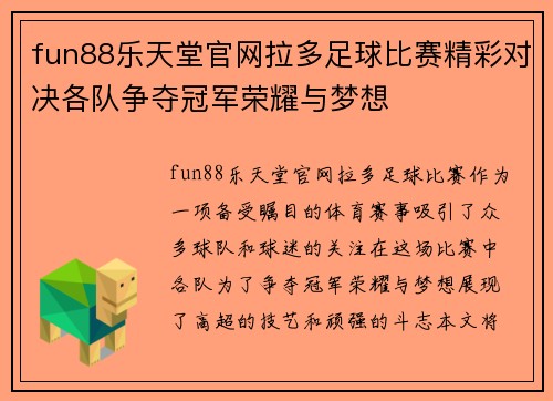fun88乐天堂官网拉多足球比赛精彩对决各队争夺冠军荣耀与梦想