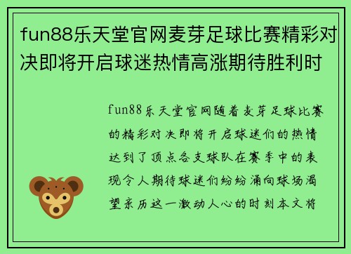 fun88乐天堂官网麦芽足球比赛精彩对决即将开启球迷热情高涨期待胜利时刻