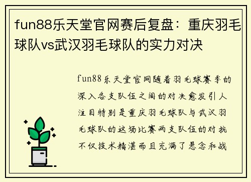 fun88乐天堂官网赛后复盘：重庆羽毛球队vs武汉羽毛球队的实力对决