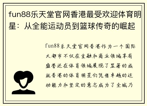 fun88乐天堂官网香港最受欢迎体育明星：从全能运动员到篮球传奇的崛起之路