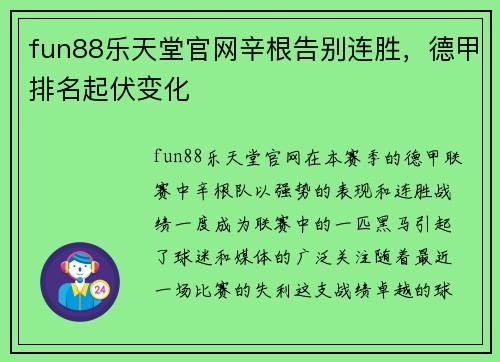 fun88乐天堂官网辛根告别连胜，德甲排名起伏变化