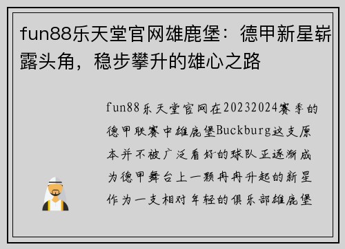 fun88乐天堂官网雄鹿堡：德甲新星崭露头角，稳步攀升的雄心之路